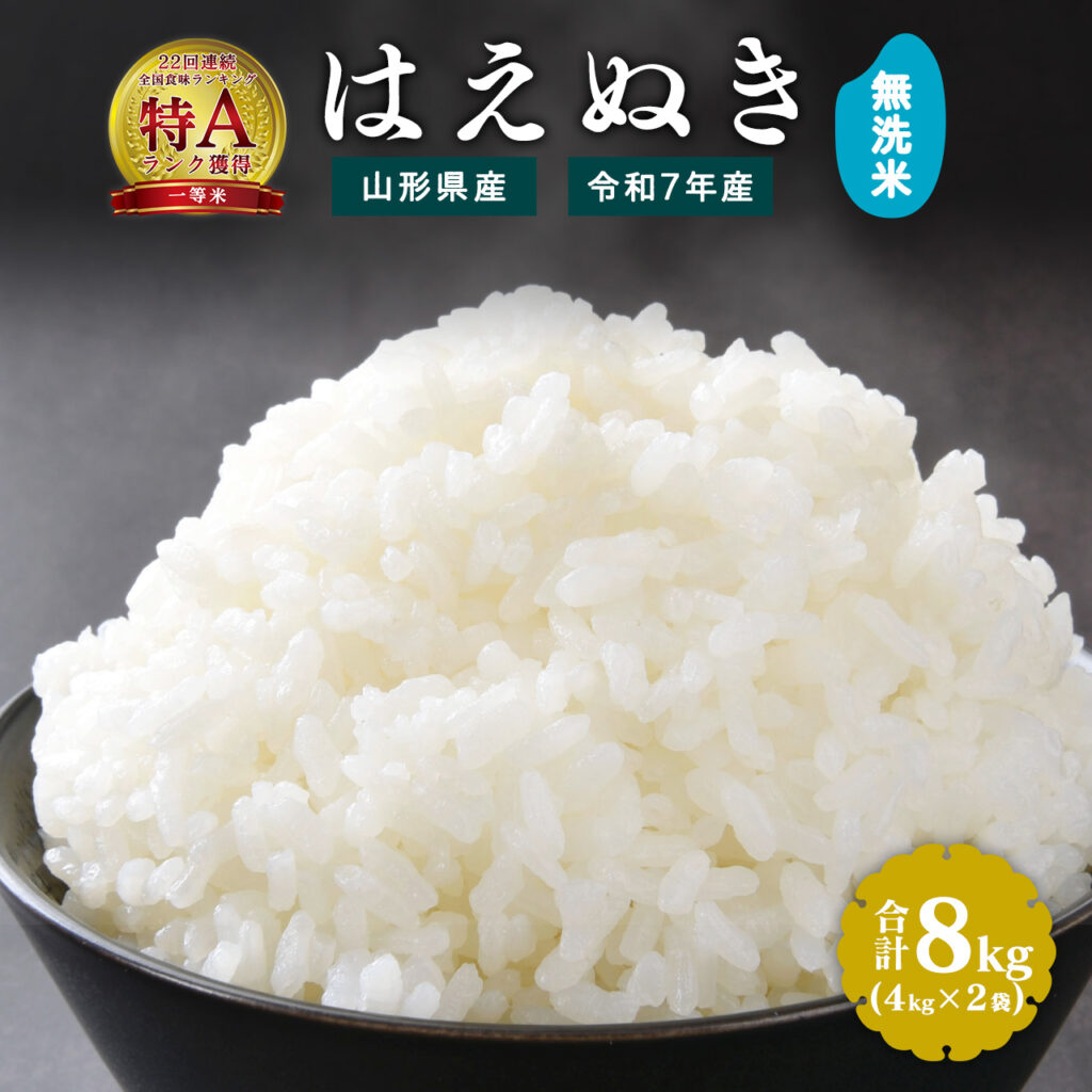はえぬき無洗米