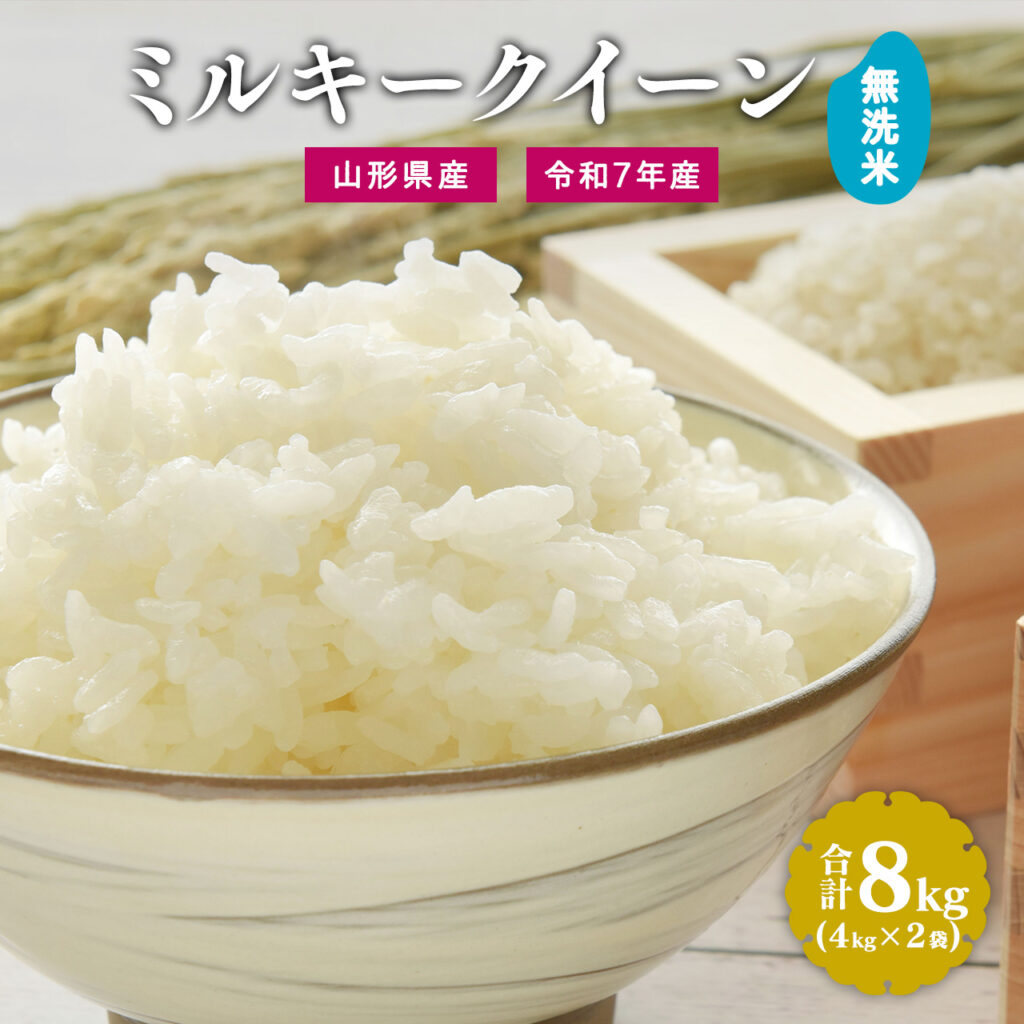 ミルキークイーン無洗米