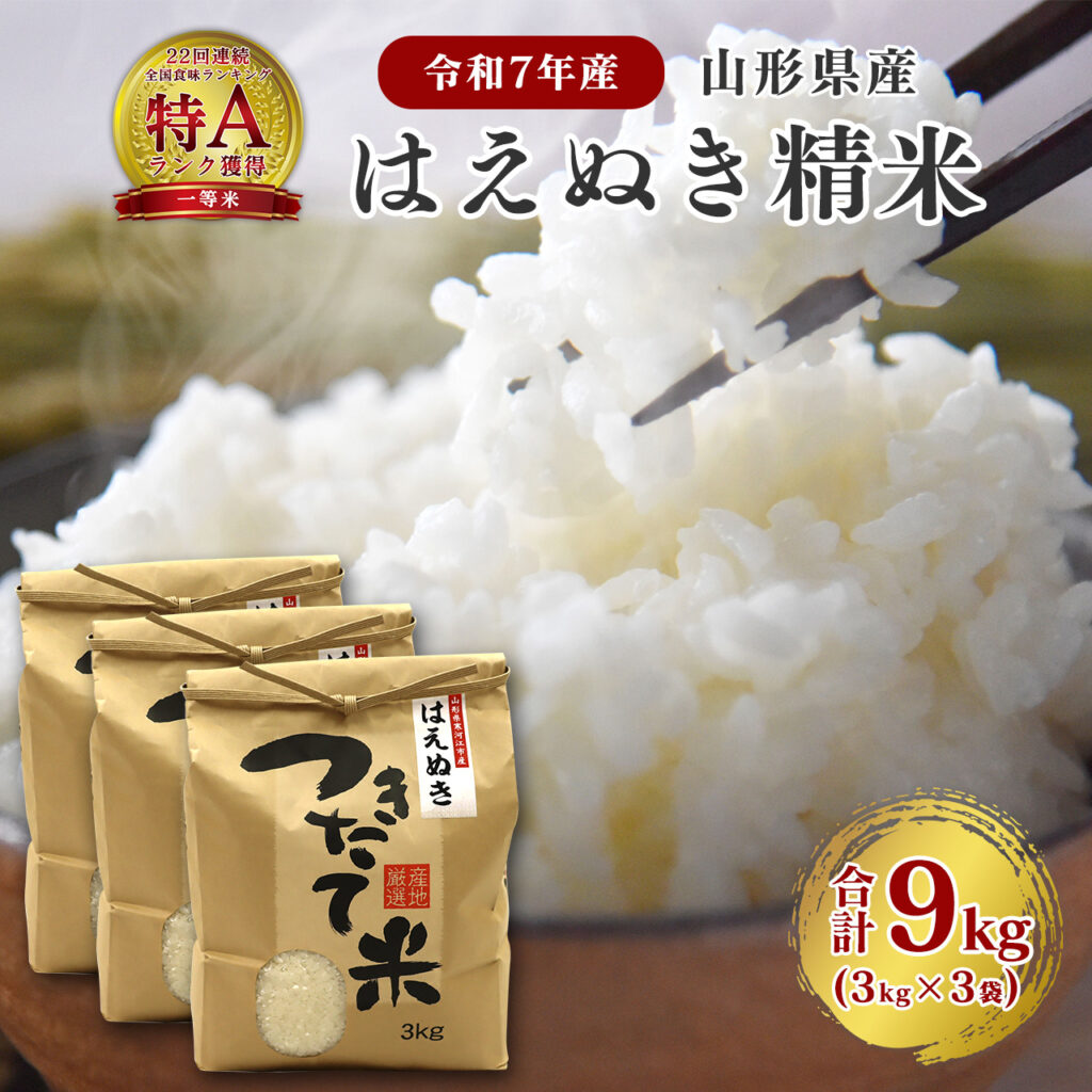 はえぬき精米